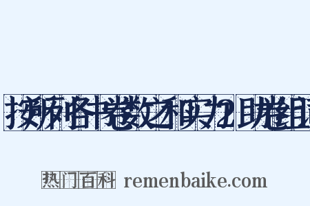 按所列各书卷数之和实力2助卷组词是什么意思的图片